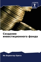 Создание инвестиционного фонда 6205823012 Book Cover