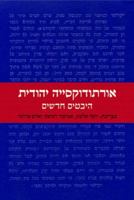 Ortodoḳsyah Yehudit: hebeṭim ḥadashim 9654932695 Book Cover