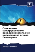 &#1057;&#1086;&#1094;&#1080;&#1072;&#1083;&#1100;&#1085;&#1086;&#1077; &#1082;&#1086;&#1085;&#1089;&#1090;&#1088;&#1091;&#1080;&#1088;&#1086;&#1074;&# 6205351722 Book Cover