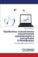 Проблемы становления техногенной цивилизации в концепции Л.Мамфорда: Историографический анализ 3844357246 Book Cover