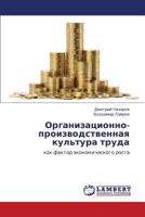 Организационно-производственная культура труда: как фактор экономического роста 3846533246 Book Cover