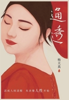 通透 1088111254 Book Cover