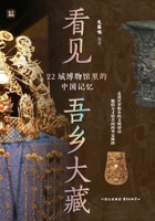 Seeing Our Hometown's Great Treasures: China's Memory in the Museums of 22 Cities 7547329896 Book Cover