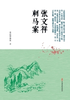 The Case of Zhang Wenxiang Assassinating Ma Xinyi/?????? (Chinese Edition) 7520518914 Book Cover