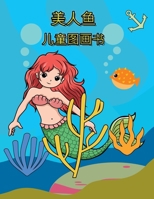 美人鱼 儿童图画书: 50 多个可爱、独特的着色页，让乐趣加倍。 适合 4-8 岁儿童的着色书 1446162923 Book Cover