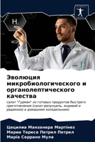 Эволюция микробиологического и органолептического качества: салат "Гурман" из готовых продуктов быстрого приготовления (салат-рапунцель, эндивий и радиккио) в домашнем холодильнике 620320997X Book Cover