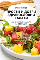 ПРОСТИ И ДОБРИ ЗДРАВОСЛО 1783575360 Book Cover