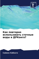 Как повторно ... в h 6206013278 Book Cover