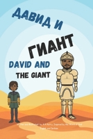 David and The Giant (English and Serbian): Interactive Bible Story for Kids B0CQ5G9BQ7 Book Cover