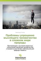 Problemy Uproshchenno Myslyashchego Chelovechestva V Slozhnom Mire Prirody 3659986909 Book Cover