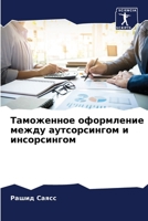 Таможенное оформление между аутсорсингом и инсорсингом 6206314049 Book Cover