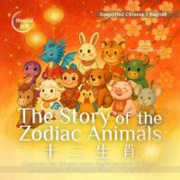 The Story of the Zodiac Animals: A Lunar New Year Bilingual Chinese-English Storybook for Families Simplified Chinese (Moonlight Bilingual Stories|?????????) B0FF2HBD62 Book Cover