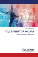 ПОД ЗАЩИТОЙ МОЗГА: Мысли, Душа, Поведение 6206164071 Book Cover