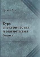 Kurs Elektrichestva I Magnetizma Fizika 5458350030 Book Cover