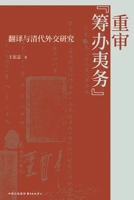 Revisiting "Foreign Affairs Management": Translation and Qing Dynasty Diplomatic Studies/??"????":????????? (Chinese Edition) 7547330193 Book Cover