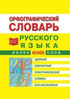 Spelling dictionary of the Russian language for schoolchildren 5519586799 Book Cover