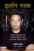 Elon Musk: How the Billionaire CEO of SpaceX and Tesla is Shaping our Future (Marathi Edition) 9390085233 Book Cover