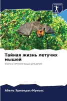Тайная жизнь летучих мыш 6205863014 Book Cover
