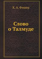 Slovo O Talmude 5458154177 Book Cover