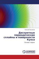 Diskretnye Periodicheskie Splayny I Poverkhnosti Kunsa 3843304823 Book Cover
