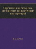 Stroitel'naya Mehanika Sterzhnevyh Tonkostennyh Konstruktsij 5458339223 Book Cover