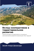 Вклад кооперативов в территориальное развитие: Анализ вклада кооперативов в социально-экономическое развитие провинции Эль-Хаджеб 6205847655 Book Cover