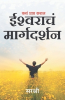 Kasa Prapt Karal Ishwaracha Margadarshan 8184152477 Book Cover