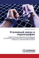 Ugolovnyy zakon i pornografiya: Sravnitel'no-pravovoe issledovanie ugolovnoy otvetstvennosti za pornografiyu v Rossii i stranakh byvshego SSSR 3659462187 Book Cover