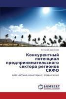 Konkurentnyy potentsial predprinimatel'skogo sektora regionov SKFO: diagnostika, monitoring, ogranicheniya 3843359229 Book Cover