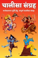 चालीसा संग्रह/ Chalisa Sangrah 819682145X Book Cover