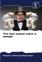 Что нам нужно знать о юмоl 6205801914 Book Cover