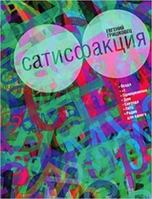 Сатисфакция 5389014375 Book Cover
