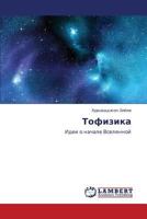 Tofizika 3659348376 Book Cover