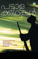 Pattalakkathakal 9386440067 Book Cover