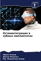 Остеоинтеграция в зубны& 6205678268 Book Cover