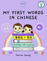 My First Words in Chinese: Cantonese with Jyutping B08VBH5P24 Book Cover