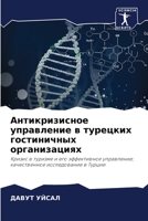 Антикризисное управление в турецких гост 6205691345 Book Cover