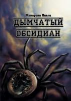 Дымчатый обсидиан 5458184785 Book Cover