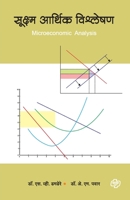 Sukshma Arthik Vishleshan 8184835965 Book Cover