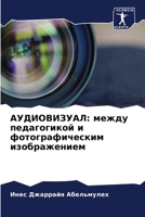 АУДИОВИЗУАЛ: между педаг 6205788853 Book Cover