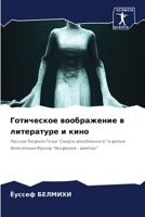 Готическое воображение в литературе и кино: Рассказ Теофиля Готье "Смерть влюбленного" и фильм Вильгельма Мурнау "Носферату - вампир" 6206358712 Book Cover