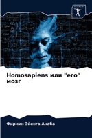 Homosapiens или "его" мозг 6203671576 Book Cover