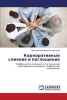 Корпоративные слияния и поглощения: Особенности слияний и поглощений корпораций в условиях глобальной экономики 3843302766 Book Cover