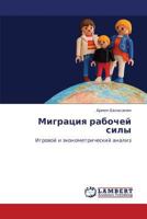 Migratsiya rabochey sily: Igrovoy i ekonometricheskiy analiz 3659209163 Book Cover