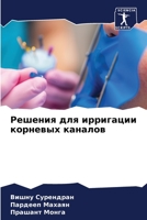 Решения для ирригации корневых каналов 6206302245 Book Cover