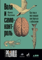 Воля и самоконтроль: Как ... (Primus) 5519716420 Book Cover