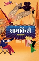 Ghamkiri (???????) (Nepali Edition) 9937746388 Book Cover