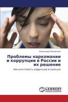 Problemy Narkomanii I Korruptsii V Rossii I Ikh Reshenie 365931787X Book Cover
