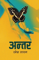 अन्तर (Antar) 9937753430 Book Cover