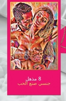 8 مذهل جنسي صنع الحب 164873426X Book Cover